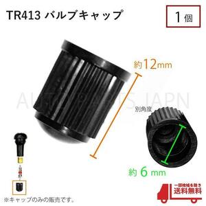 エアバルブ　キャップのみ　1個　　TR413およびTR412用