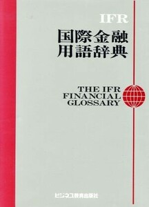 IFR国際金融用語辞典/山岡洋一(訳者)