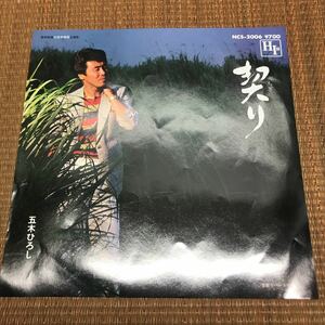 五木ひろし レコード 契り EP盤 映画 大日本帝国 主題歌 45RPM 昭和 レトロ 当時物 049