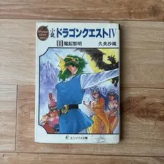 小説ドラゴンクエストⅣ 1 (魔起黎明)