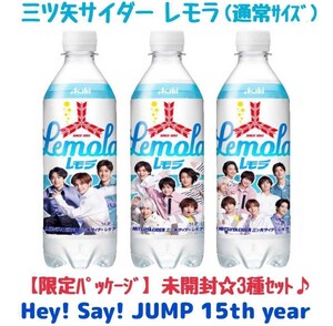 未開封☆全3種セット【貴重☆限定コラボ品】Hey!Say!JUMP15周年記念『レモラ500ml』ペットボトル ドリンク アサヒ三ツ矢サイダー グッズ♪