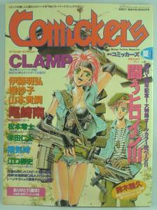 送料無料★Comickers コミッカーズ 1996夏号 闘うヒロイン!!! CLAMP 伊藤明弘 堤太抄子 山本貴嗣 鈴木雅久 松本零士 尾崎南 米田仁士