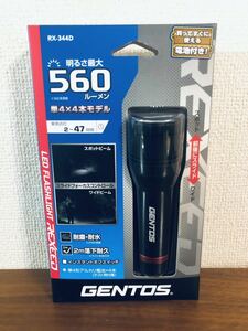 送料無料◆ジェントス REXEEDトーチライト RX-344D 560ルーメン4段階調光 新品