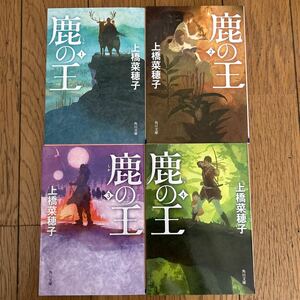 【美品】 上橋菜穂子　鹿の王　1〜4巻