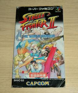 即決　SFC　説明書のみ　ストリートファイターⅡ　STREET FIGHTERⅡ　同梱可　(ソフト無)