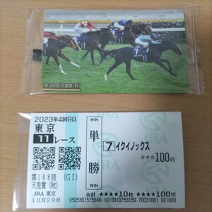 競馬　天皇賞秋優勝　JRAイクイノックス　カードコレクション　2023年単勝的中馬券　引退　2022年パンサラッサ逃げカード　2023年現地購入