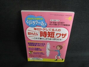 くらしラク～る2013.6超かんたん「時短」ワザ　日焼け有/SDR