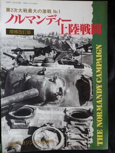 【送料無料】ノルマンディー上陸戦闘　増補改訂版