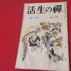 禅の生活 第16巻第11号 昭12 曹洞宗 臨済宗 禅宗 道元 仏教 検）仏陀浄土真宗浄土宗真言宗天台宗日蓮宗空海親鸞法然密教戦前古書書籍ON