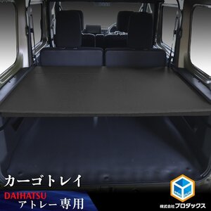 700系 アトレー カーゴトレイ ブラック ｜ ダイハツ 棚 パネル アクセサリ 板 荷物 安定 保護 木目 車用品 内装 2段 テーブル DIY 荷室 簡