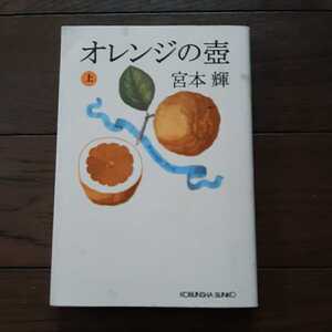 オレンジの壺 上 宮本輝 光文社文庫