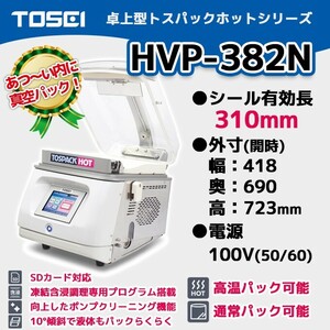 HVP-382N TOSEI 業務用 真空包装機 卓上型 トスパック ホットシリーズ 100V