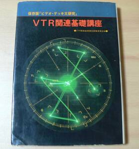 4025★送料無料★VTR関連基礎講座保存版「ビデオ・デッキ大研究ラジオ技術社昭和56年223頁外箱とビニールカバー付 天地小口に多少のシミ有