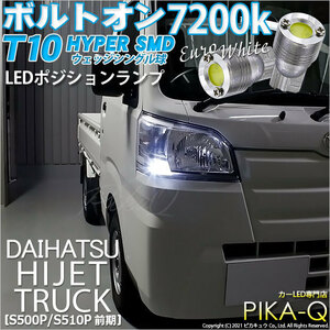 ダイハツ ハイゼットトラック (S500P/510P 前期) 対応 LED ポジションランプ T10 ボルトオン 45lm ユーロホワイト 7200K 2個 3-B-8