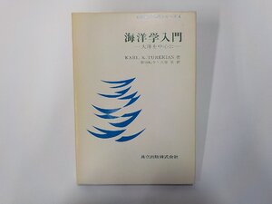 7P0066◆海洋学入門 大洋を中心に KARL K.TUREKIAN 共立出版☆