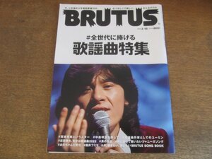 2308TN●BRUTUS ブルータス 957/2022.3.15●全世代に捧げる歌謡曲特集/西城秀樹/中森明菜/ユーミン/近田春夫/藤井フミヤ小西康陽あのちゃん