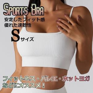 【NEW】魅せる美ライン　しっかりホールド　スポーツブラ　白　Sサイズ