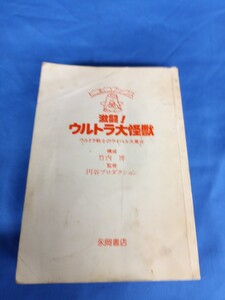 激闘！ ウルトラ大怪獣 ピコピコブックス ウルトラ戦士のライバル大集合 永岡書店 円谷プロダクション 1985年