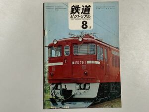 鉄道ピクトリアル 1968年8月号 御殿場線全線電化開通、変貌する貨車、富山地方鉄道