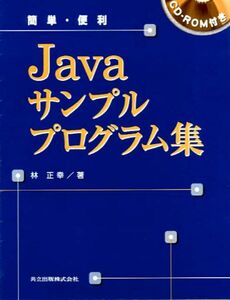 [A01538945]簡単・便利 Javaサンプルプログラム集