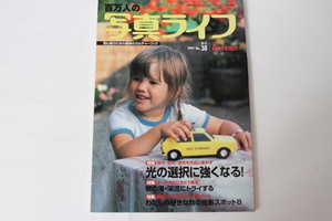 ★中古本★日本写真企画・百万人の写真ライフ 光の選択に強くなる 1999年秋38号！