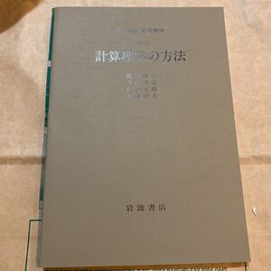 岩波講座応用数学 計算理学の方法　書き込み無し