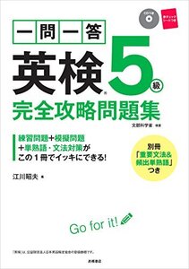 【中古】 一問一答 英検5級 完全攻略問題集 (高橋書店の英検シリーズ)