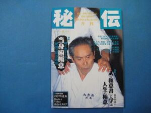 ab2678武道・武術の秘伝に迫る　秘伝　1997年5月号