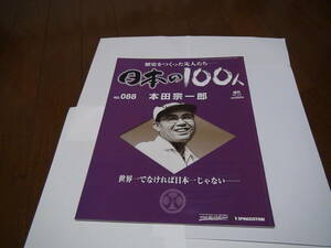 日本の１００人　本田宗一郎！。