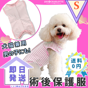 【ピンクS】猫犬 術後服 ウェア 雄雌兼用 エリザベスカラーの代わりに 舐め防止 エリザベスウェア