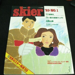 c-260 スキーヤーシーズン月刊誌 特集コブ道皆伝 立体特集/白馬山麓 No.1 株式会社山と渓谷社 1989年発行 ※13