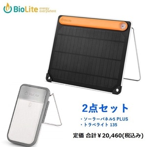 BioLite バイオライト ソーラーパネル5 PLUS + サンライト 135 セット 　定価 合計￥20,460(税込み)