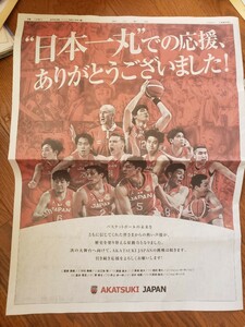 【送料無料】AKATSUKI JAPAN　暁ジャパン　あかつき　アカツキ　バスケ日本代表　FIBA W杯　朝日新聞広告　2023年9月15日