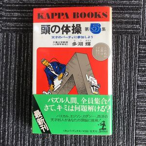 ｋ【e8】★昭和52年発行★頭の体操 第5集　天才のパーティに参加しよう　千葉大学教授:多湖輝　光文社　当時物　昭和　レトロ　読み物