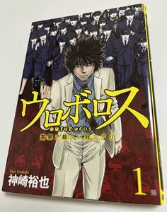 神崎裕也　ウロボロス　警察ヲ裁クハ我ニアリ　1巻　サイン本　Autographed　簽名書　レッドリスト　警視庁組対三課ＰＯ