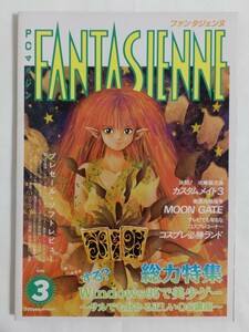 ファンタジェンヌ1996年3月号　晋遊舎　美少女パソコンゲーム雑誌　表紙イラスト／水村かおる　攻略：カスタムメイト3/MOON GATE