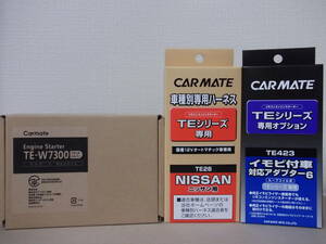 【新品】カーメイトTE-W7300＋TE26＋TE423 日産ＮＶ200バネットワゴンH21.5～R2.1 インテリジェントキー車用リモコンエンジンスターターSET