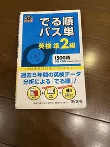 ★ でる順バス単　準2級 ★ 英検