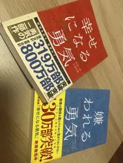 幸せになる勇気 & 嫌われる勇気 2冊セット