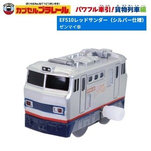 カプセルプラレール パワフル牽引！貨物列車編「EF510レッドサンダー（シルバー仕様）（ゼンマイ車）」 ／ タカラトミーアーツ