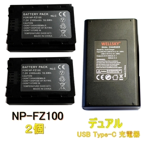 NP-FZ100 互換バッテリー 2個 & Tyep-C USB デュアル 充電器 1個 残量表示可能 純正品と同じよう使用可能 α7R IV α7C α7S III