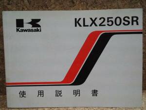 ※説明書のみ カワサキ KLX250SR(KLX250-E1) 使用説明書