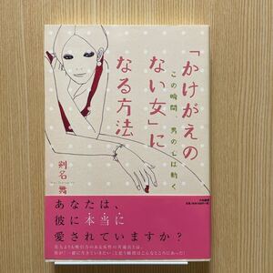 かけがえのない女になる方法