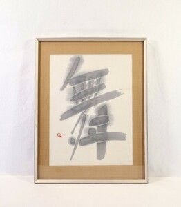 真作 町春草 書「舞」画寸 35cm×47cm 東京都出身 書家 俳人 なにはづ書芸社主宰 味わい深い見事な作品 9000