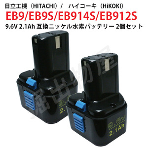 EB9 対応 日立工機 9.6V 2.1Ah 互換 バッテリー 2個セット ニッケル水素 ハイコーキ 電動工具用 EB9S EB914S EB912S 対応 コード 02450-x2