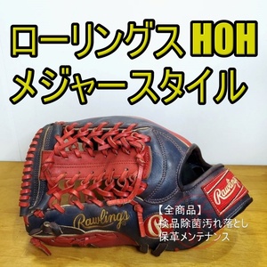 ローリングス HOHメジャースタイル US配色 左投げ用 軟式グローブ