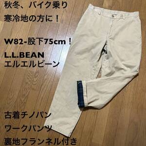 W82-股下75cm！L.L.BEANエルエルビーン古着チノパン ワークパンツ 裏地フランネル付き