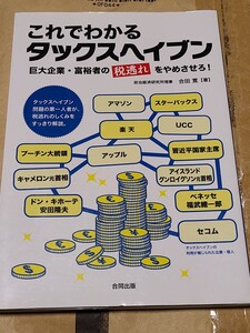 【中古】 これでわかるタックスヘイブン　巨大企業・富裕者の税逃れをやめさせろ！ 合田寛／著 合同出版 パナマ文書