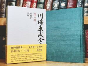 絶版!! 「川端康成全集 第八巻 再婚者 片腕」 新潮社 検:佐藤春夫/夏目漱石/谷崎潤一郎/芥川龍之介/太宰治/三島由紀夫/堀辰雄/森鴎外