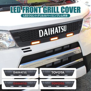 ハイゼットカーゴ フロントグリル カバー DAIHATSU ロゴ レッド グリルカバー LED付き グリルマーカー エンブレム